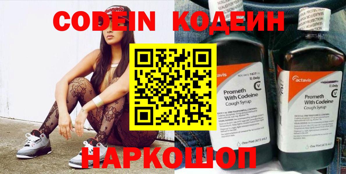 Кодеин Purple Drank Ярославль
