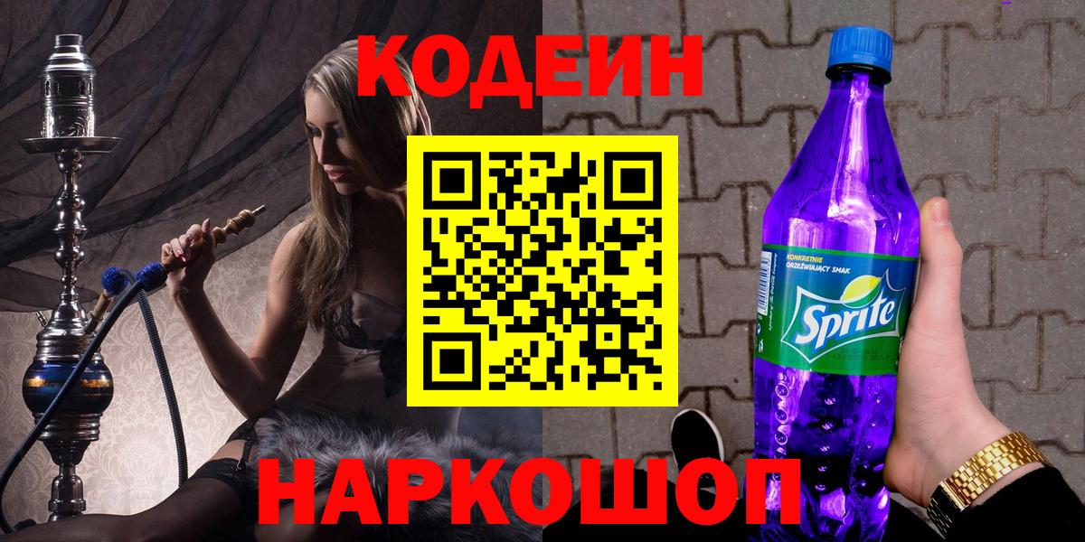 Кодеин напиток Lean (лин)  Кодеиновый сироп Lean напиток Lean (лин)  Вход с VPN  Ярославль 